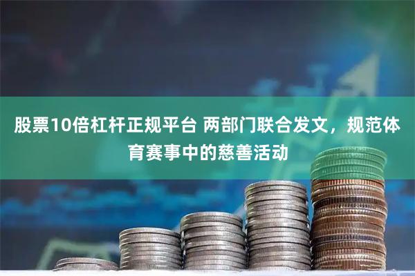 股票10倍杠杆正规平台 两部门联合发文，规范体育赛事中的慈善活动