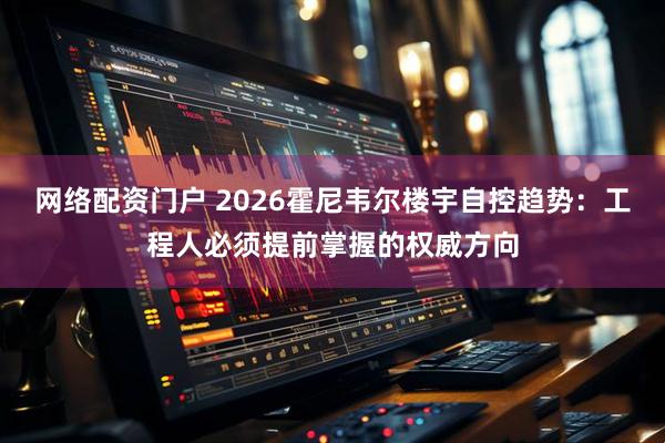 网络配资门户 2026霍尼韦尔楼宇自控趋势：工程人必须提前掌握的权威方向